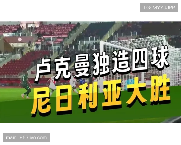 尼日利亚前锋卢克曼本届非洲杯参与7球领跑射手榜